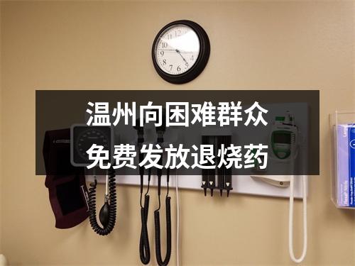 温州向困难群众免费发放退烧药