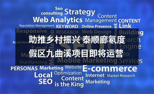 助推乡村振兴 泰顺廊氡度假区九曲溪项目即将运营