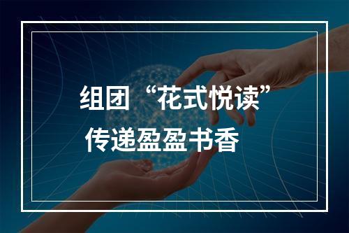 组团“花式悦读” 传递盈盈书香