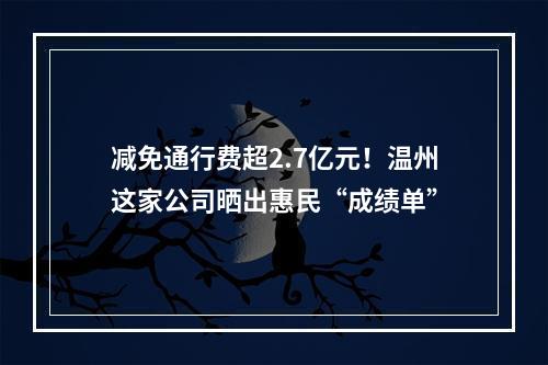 减免通行费超2.7亿元！温州这家公司晒出惠民“成绩单”
