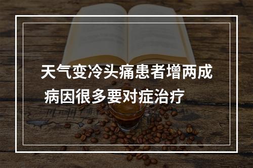 天气变冷头痛患者增两成 病因很多要对症治疗