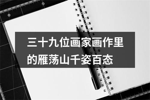 三十九位画家画作里的雁荡山千姿百态