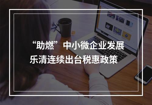 “助燃”中小微企业发展 乐清连续出台税惠政策