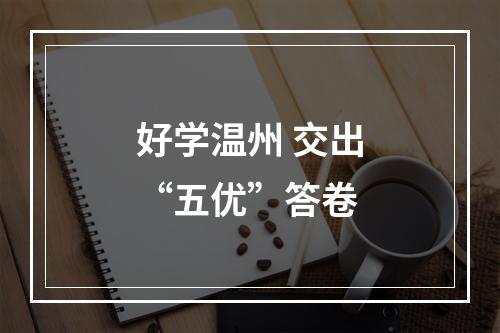 好学温州 交出“五优”答卷