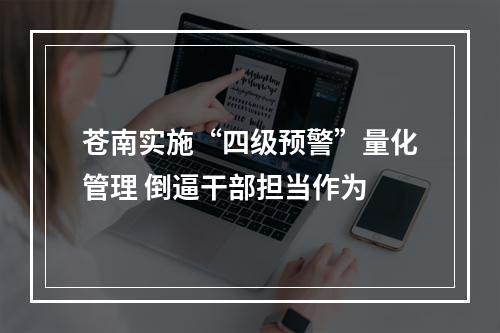 苍南实施“四级预警”量化管理 倒逼干部担当作为