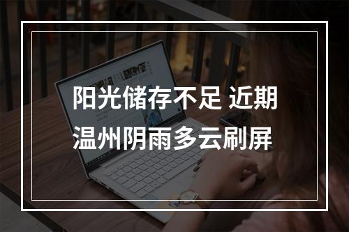 阳光储存不足 近期温州阴雨多云刷屏