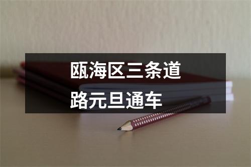 瓯海区三条道路元旦通车