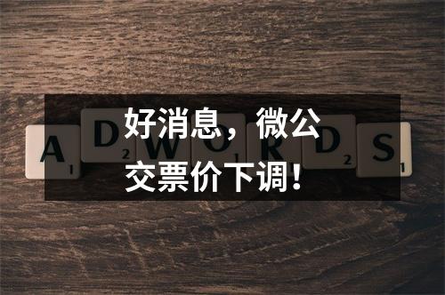 好消息，微公交票价下调！