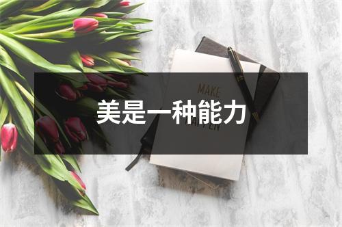 美是一种能力