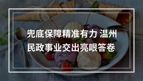 兜底保障精准有力 温州民政事业交出亮眼答卷