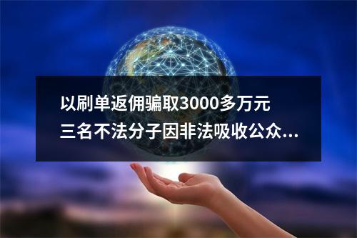 以刷单返佣骗取3000多万元 三名不法分子因非法吸收公众存款罪获刑