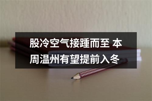 股冷空气接踵而至 本周温州有望提前入冬