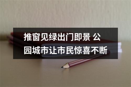 推窗见绿出门即景 公园城市让市民惊喜不断