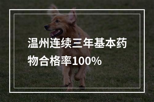 温州连续三年基本药物合格率100%