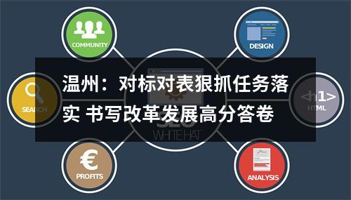 温州：对标对表狠抓任务落实 书写改革发展高分答卷