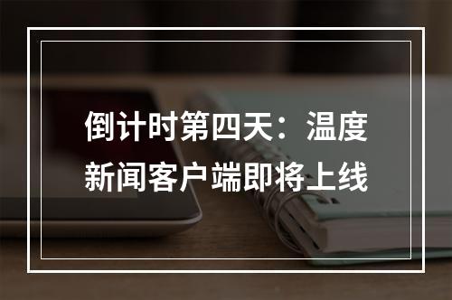 倒计时第四天：温度新闻客户端即将上线