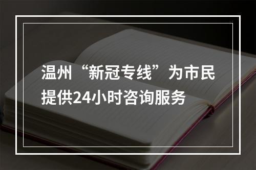 温州“新冠专线”为市民提供24小时咨询服务