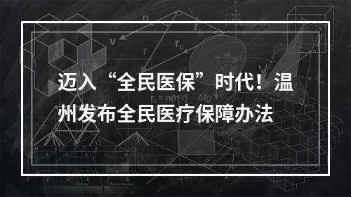 迈入“全民医保”时代！温州发布全民医疗保障办法