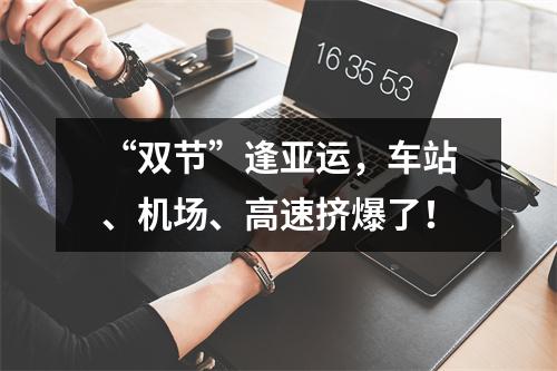 “双节”逢亚运，车站、机场、高速挤爆了！