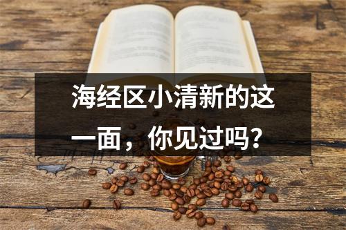 海经区小清新的这一面，你见过吗？