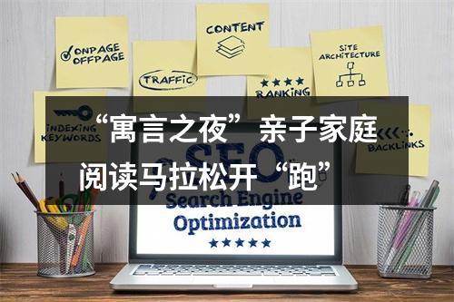 “寓言之夜”亲子家庭阅读马拉松开“跑”