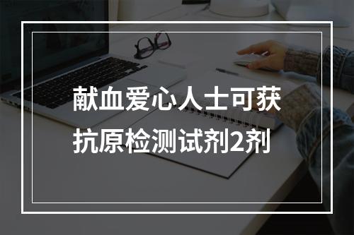 献血爱心人士可获抗原检测试剂2剂