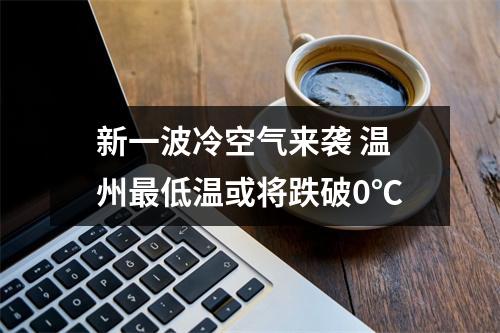 新一波冷空气来袭 温州最低温或将跌破0℃