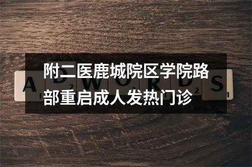 附二医鹿城院区学院路部重启成人发热门诊