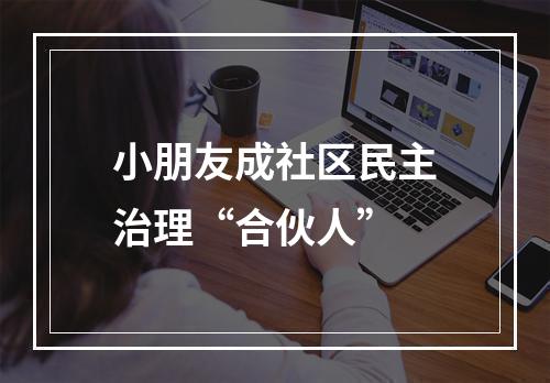 小朋友成社区民主治理“合伙人”