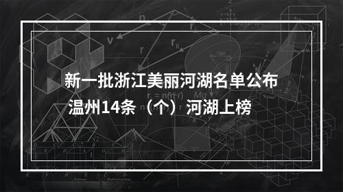 新一批浙江美丽河湖名单公布 温州14条（个）河湖上榜
