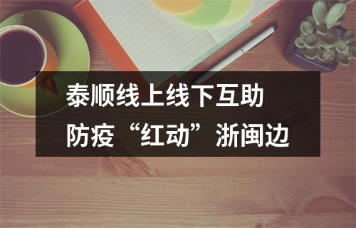 泰顺线上线下互助 防疫“红动”浙闽边