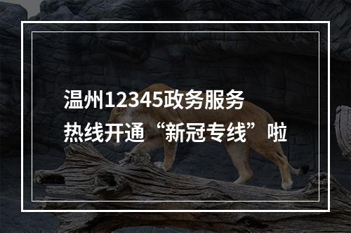 温州12345政务服务热线开通“新冠专线”啦