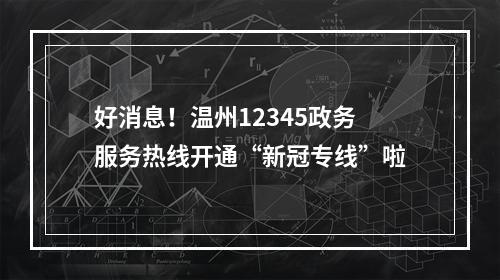 好消息！温州12345政务服务热线开通“新冠专线”啦