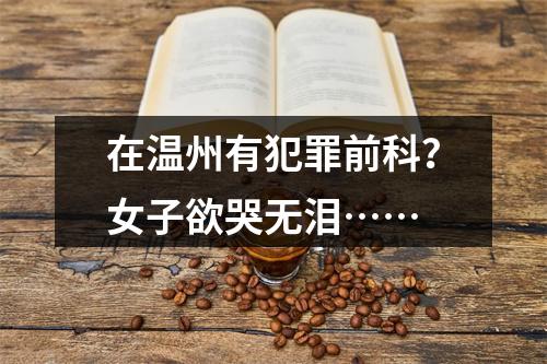 在温州有犯罪前科？女子欲哭无泪……