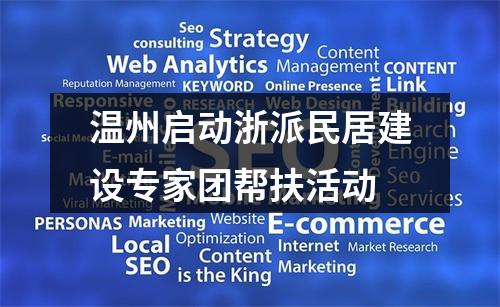 温州启动浙派民居建设专家团帮扶活动