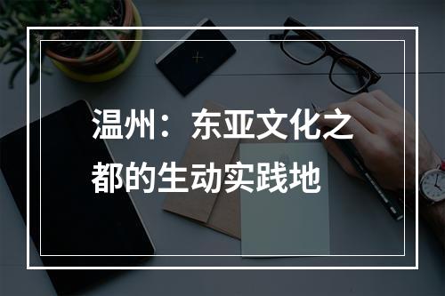 温州：东亚文化之都的生动实践地