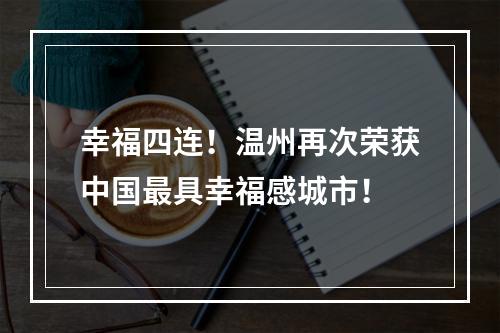 幸福四连！温州再次荣获中国最具幸福感城市！