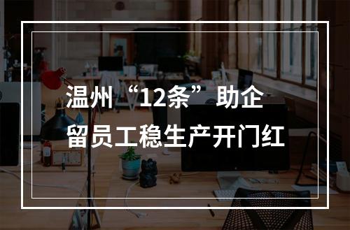 温州“12条”助企留员工稳生产开门红