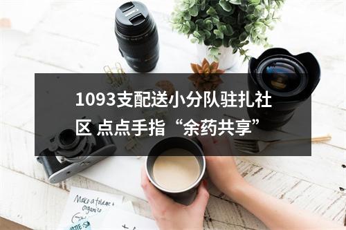1093支配送小分队驻扎社区 点点手指“余药共享”