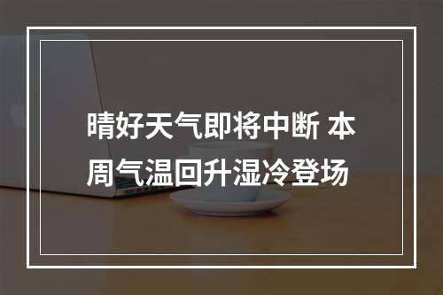 晴好天气即将中断 本周气温回升湿冷登场