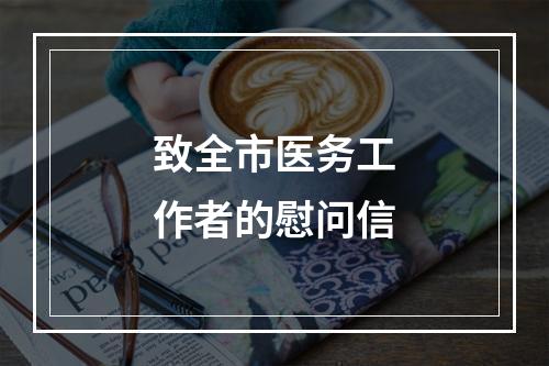 致全市医务工作者的慰问信