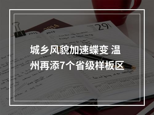 城乡风貌加速蝶变 温州再添7个省级样板区
