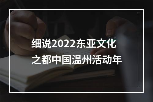 细说2022东亚文化之都中国温州活动年