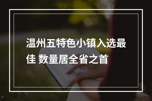 温州五特色小镇入选最佳 数量居全省之首