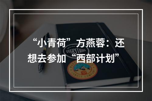 “小青荷”方燕蓉：还想去参加“西部计划”