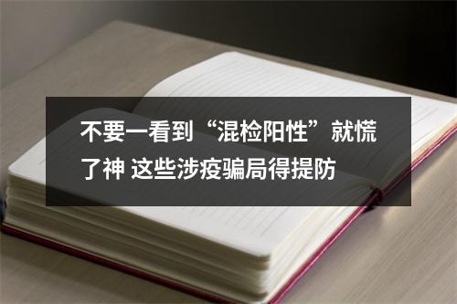 不要一看到“混检阳性”就慌了神 这些涉疫骗局得提防