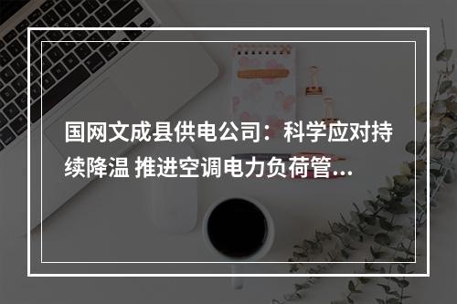 国网文成县供电公司：科学应对持续降温 推进空调电力负荷管控