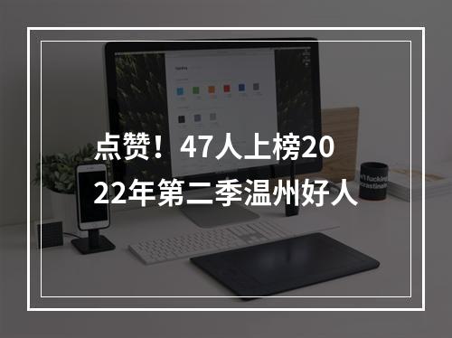 点赞！47人上榜2022年第二季温州好人