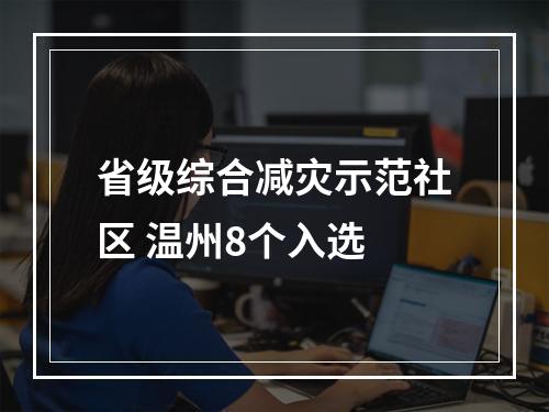 省级综合减灾示范社区 温州8个入选