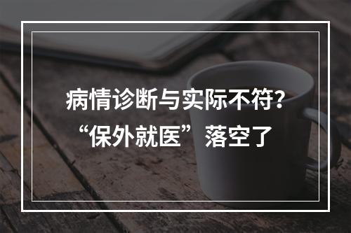 病情诊断与实际不符？“保外就医”落空了